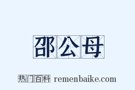 邵公母是什么意思的图片